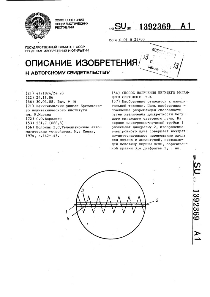 Способ получения бегущего мигающего светового луча (патент 1392369)