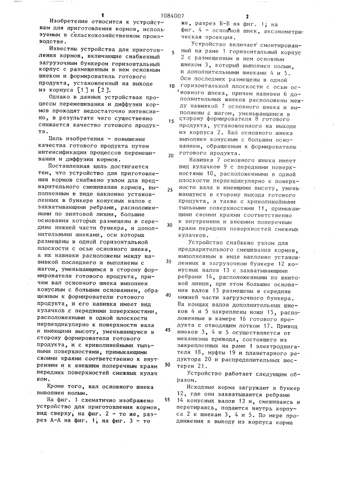 Устройство для приготовления кормов (патент 1084007)