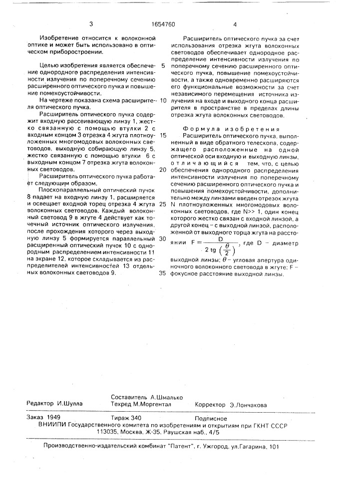 Расширитель оптического пучка (патент 1654760)