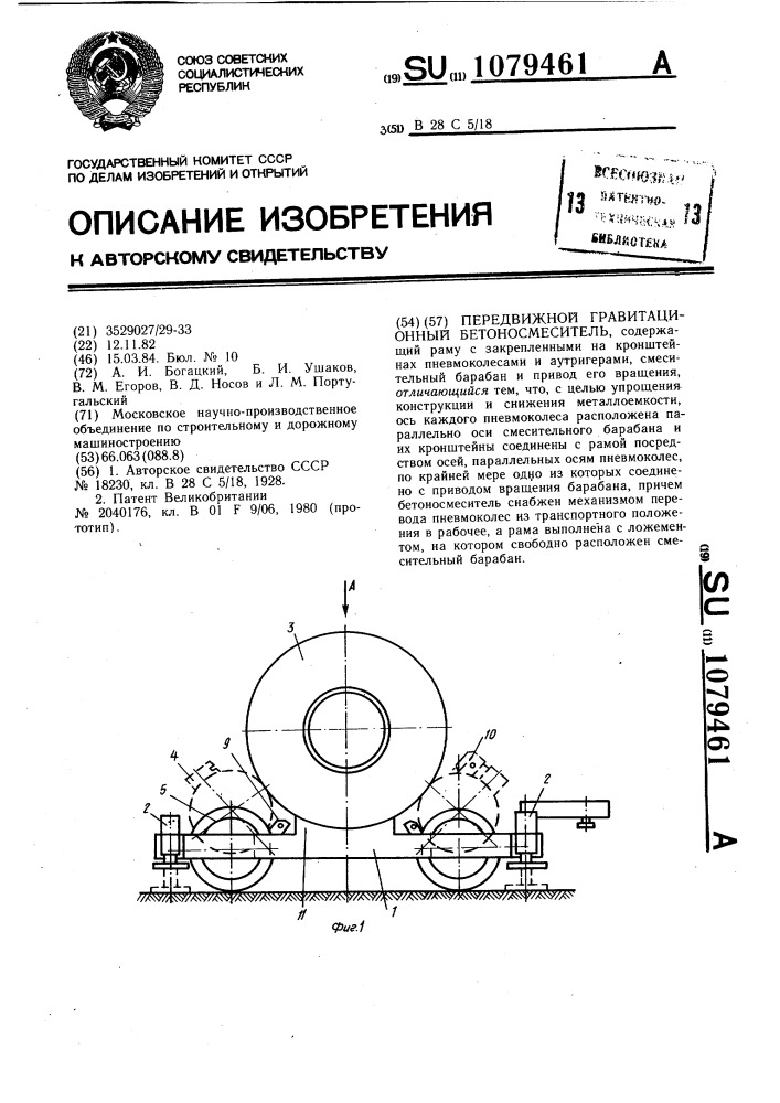 Передвижной гравитационный бетоносмеситель (патент 1079461)