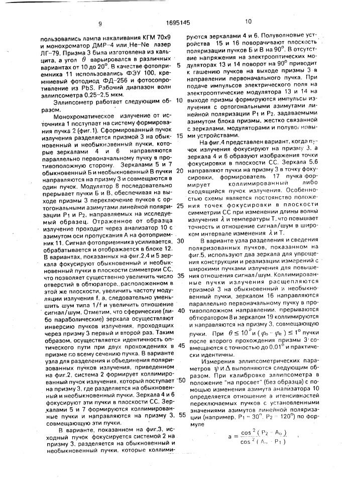 Эллипсометр (патент 1695145)