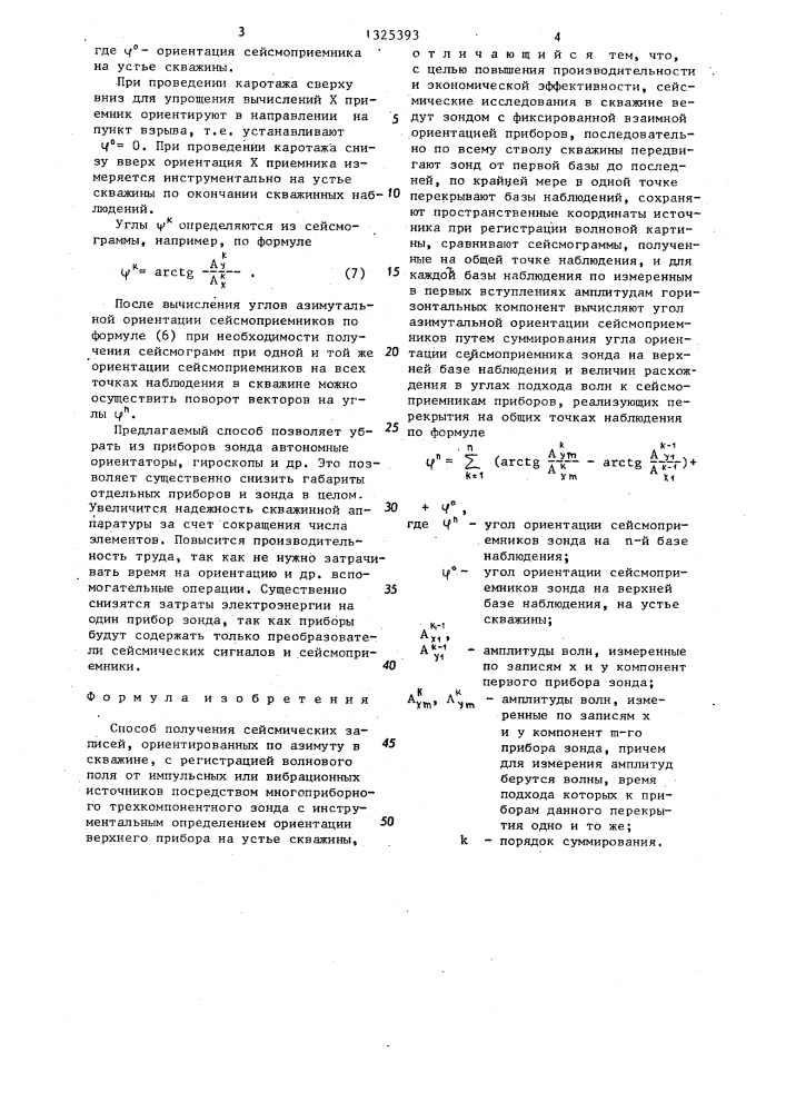 Способ получения сейсмических записей,ориентированных по азимуту в скважине (патент 1325393)