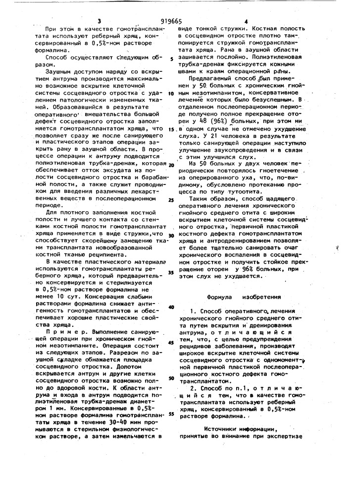 Способ оперативного лечения хронического гнойного среднего отита (патент 919665)