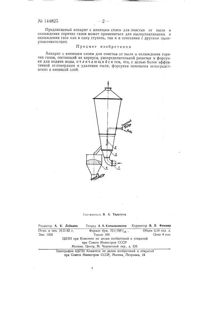 Аппарат с кипящим слоем для очистки от пыли и охлаждения горячих газов (патент 144825)