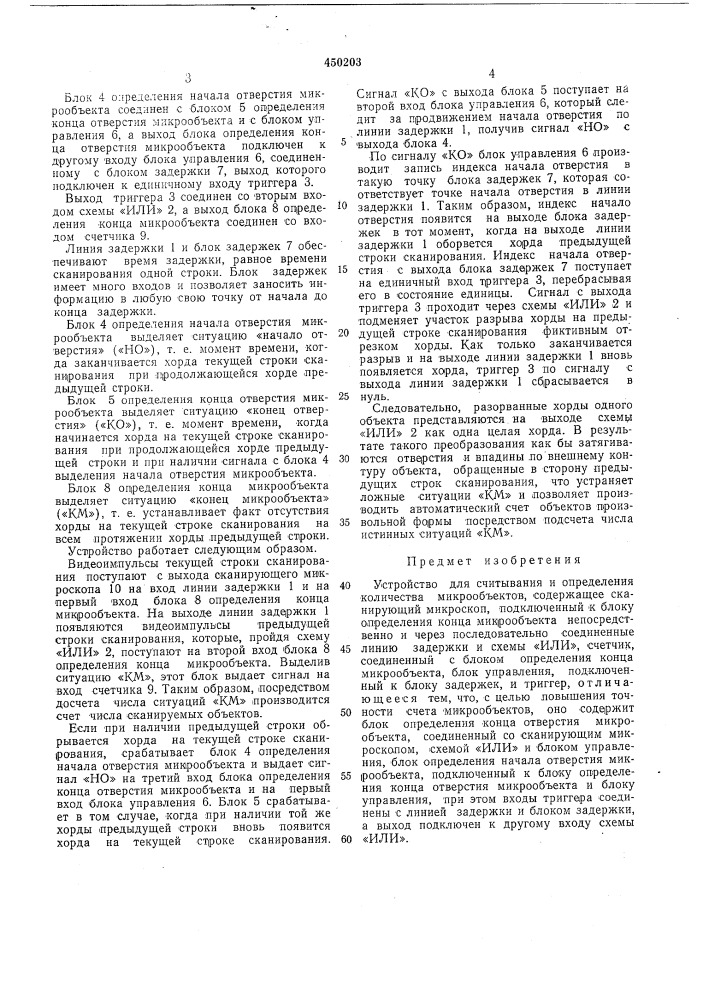 Устройство для считывания и определения количества микрообъектов (патент 450203)
