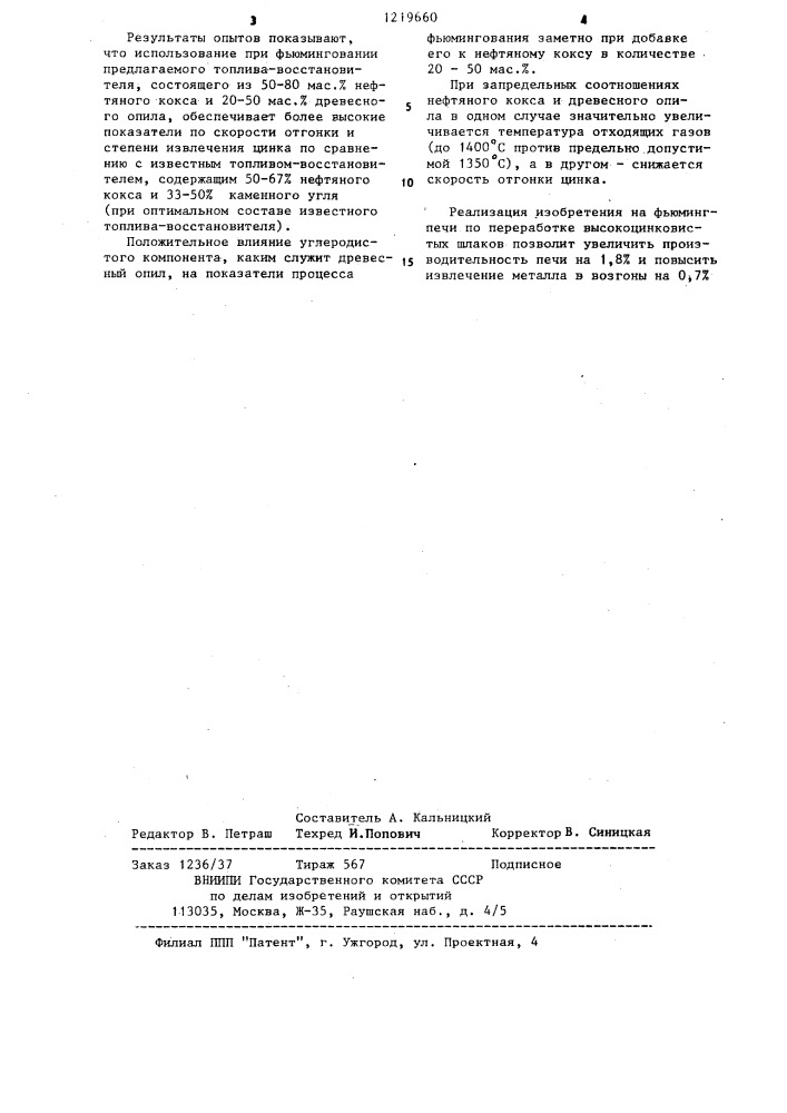 Топливовосстановитель для фьюмингования металлсодержащего сырья (патент 1219660)