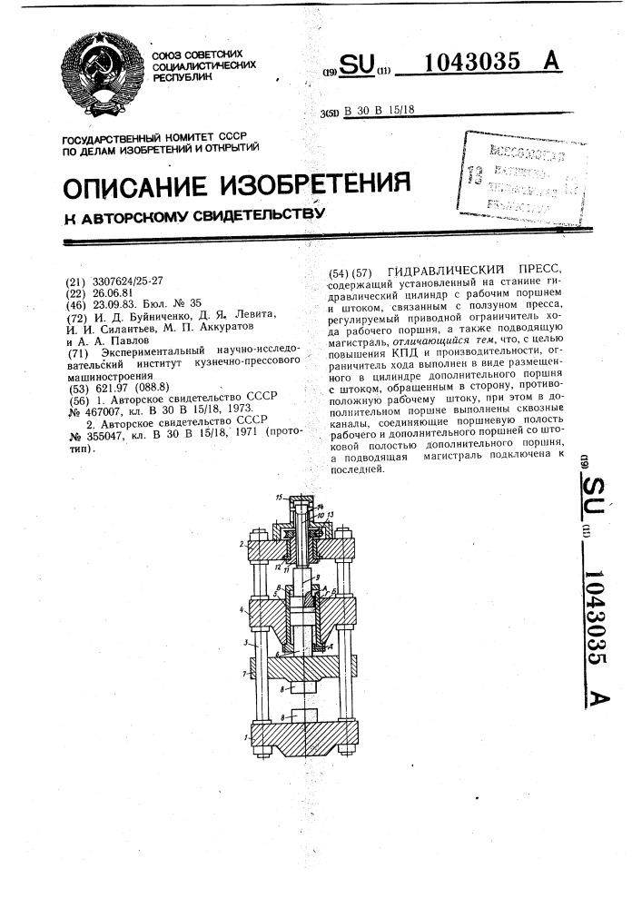 Гидравлический пресс (патент 1043035)