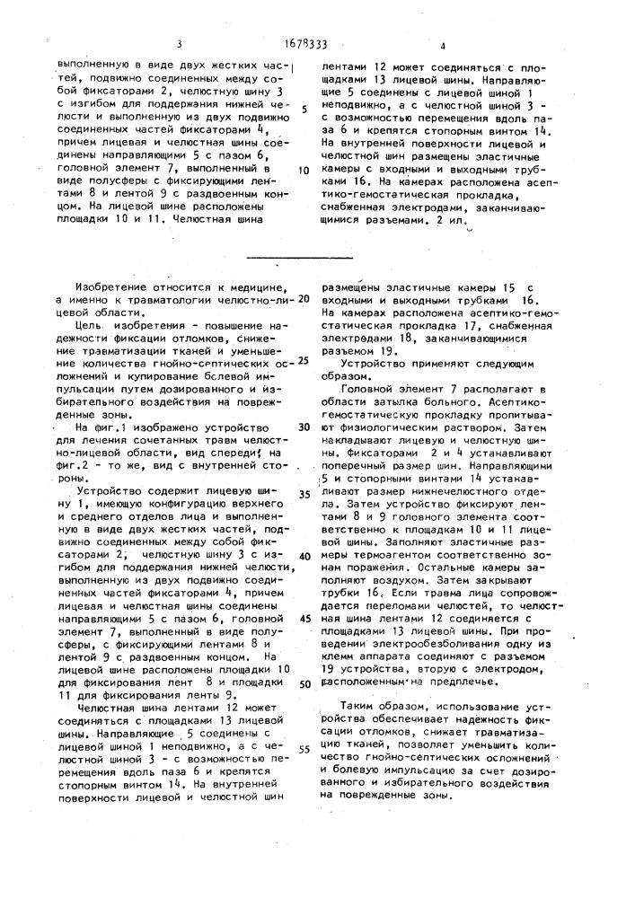 Устройство для лечения сочетанных травм челюстно-лицевой области (патент 1678333)