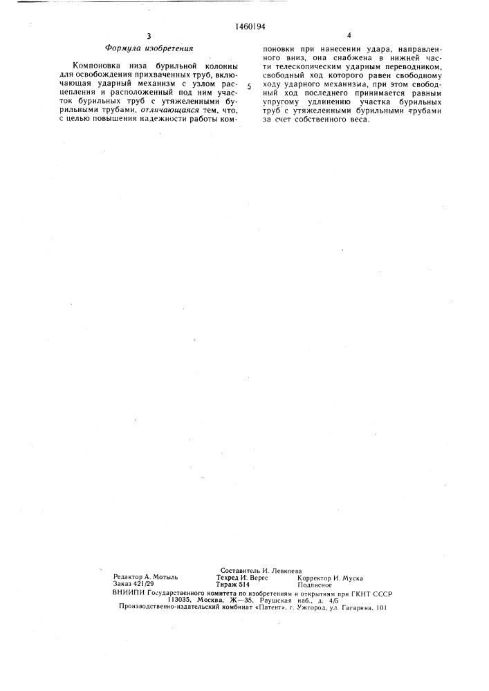 Компоновка низа бурильной колонны для освобождения прихваченных труб (патент 1460194)