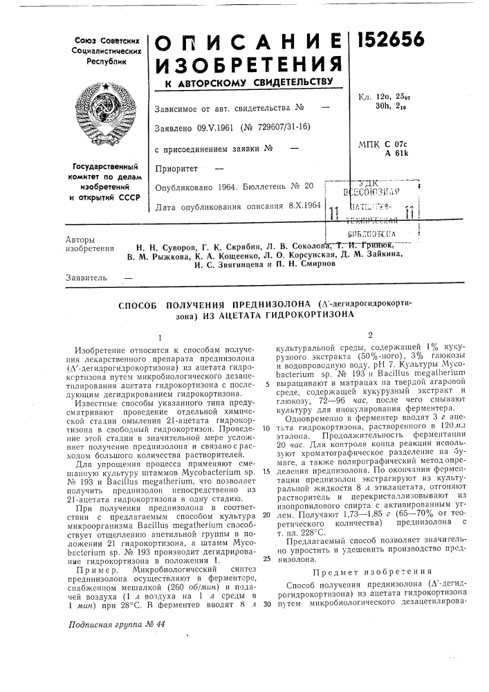 Способ получения преднизолона (д'-дегидрогидрокортизона) из ацетата гидрокортизона (патент 152656)