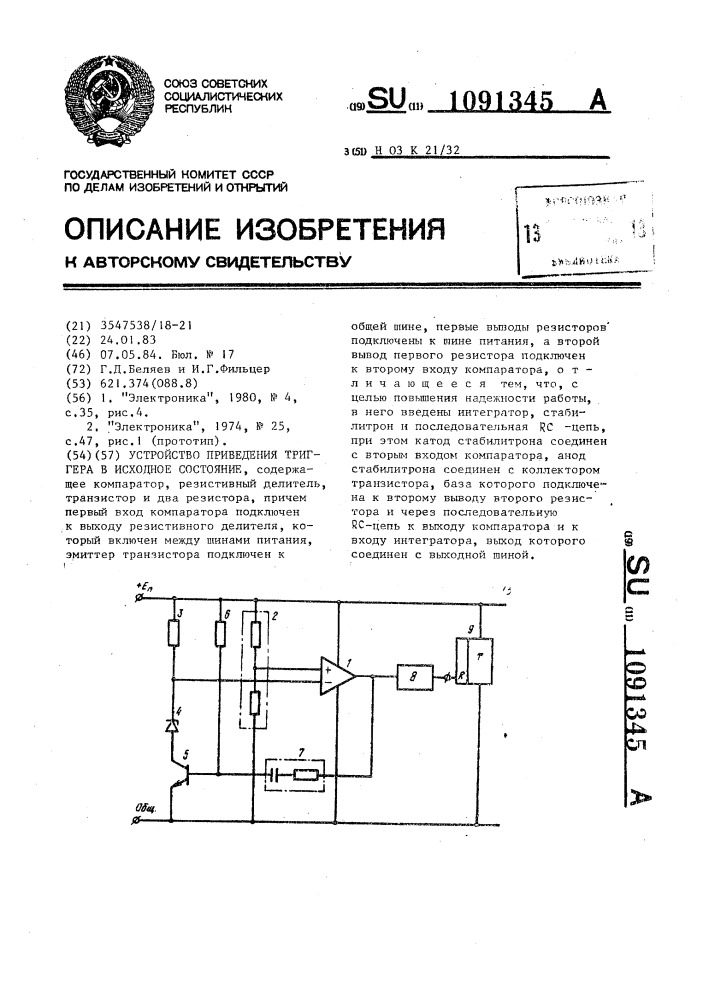 Устройство приведения триггера в исходное состояние (патент 1091345)