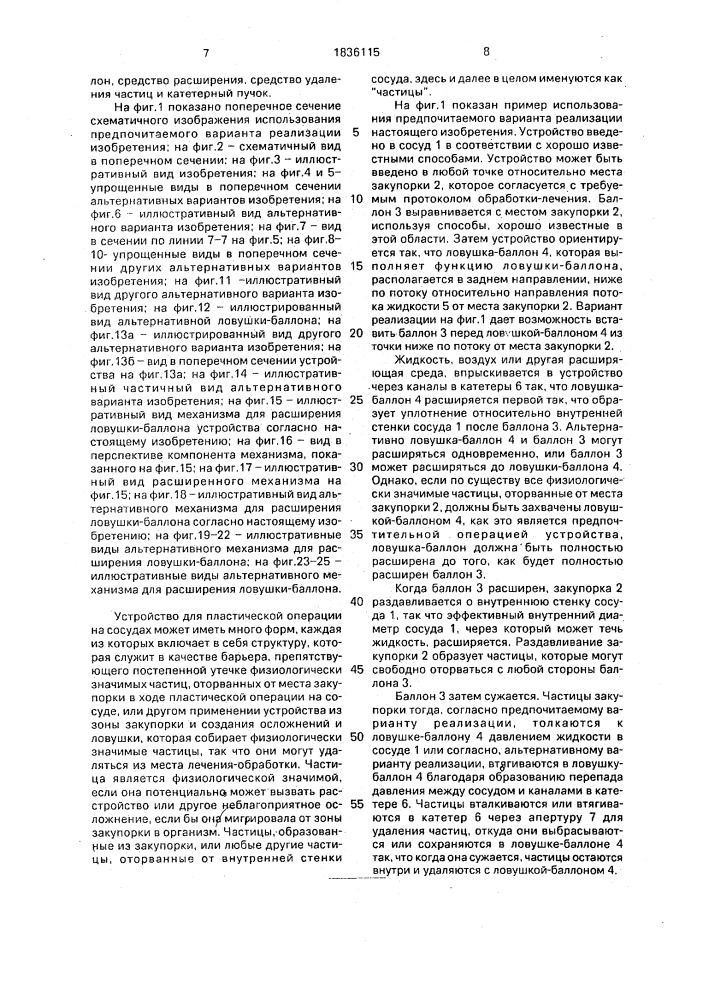 Устройство для операций на сосудах для удаления закупорки сосуда (патент 1836115)