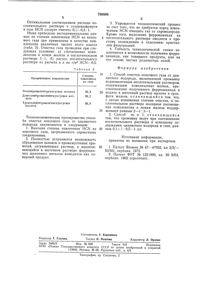 Способ очистки коксового газа от цианистого водорода (патент 768806)