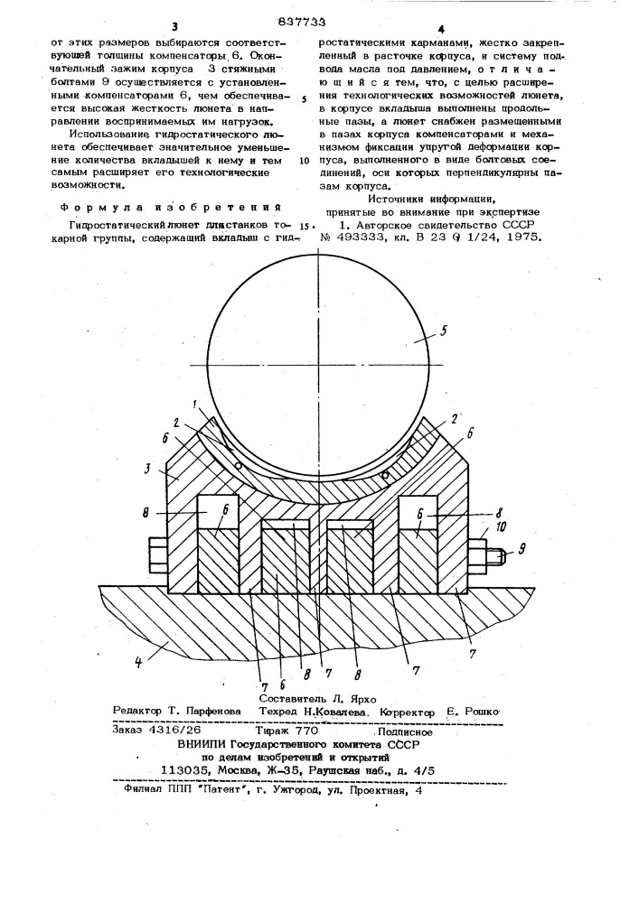 Гидростатический люнет (патент 837733)