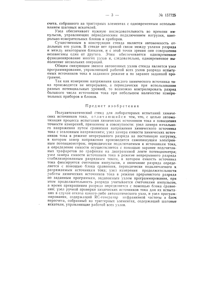Полуавтоматический стенд для лабораторных испытаний химических источников токазаявлено 20 октября 1962 г. за .чэ 799712;24-7 в комитет по делам изобретений и открытий при совете министров сссрс1публиковано в «бюллетене изобретений и товарных знаков» л^9 19 за 1963 г. (патент 157725)