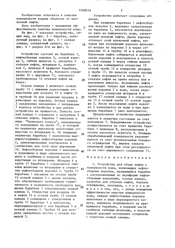 Устройство для сбора нефти с поверхности воды (патент 1408019)
