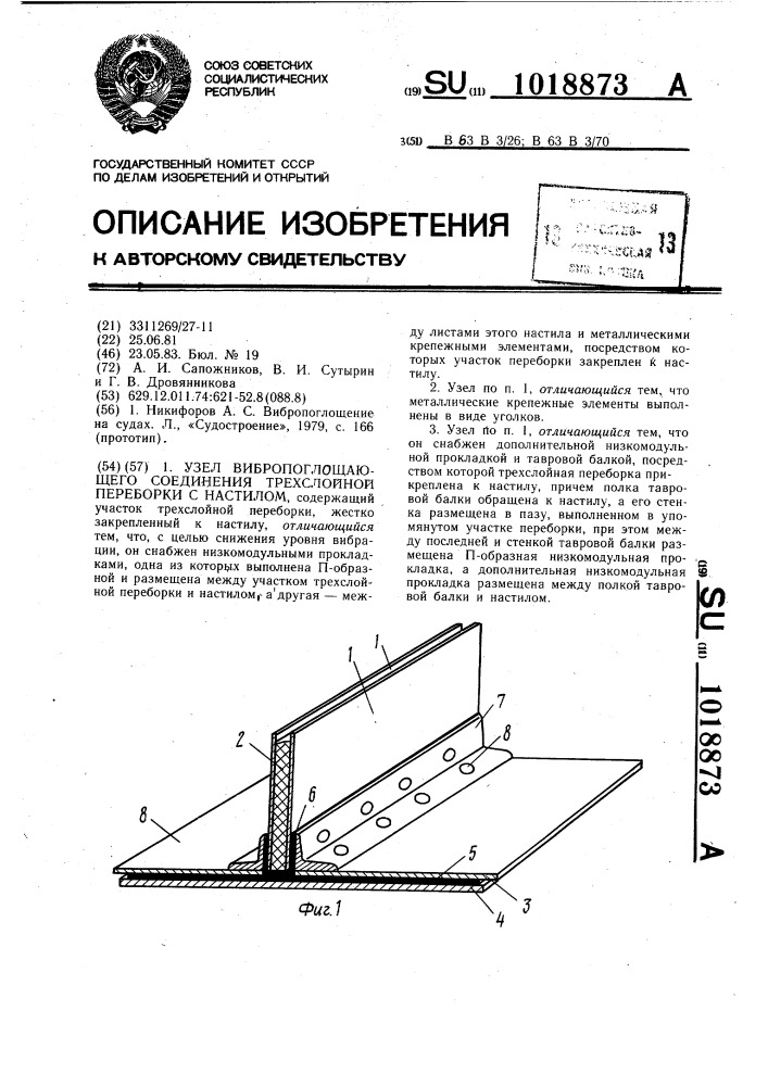 Узел вибропоглощающего соединения трехслойной переборки с настилом (патент 1018873)