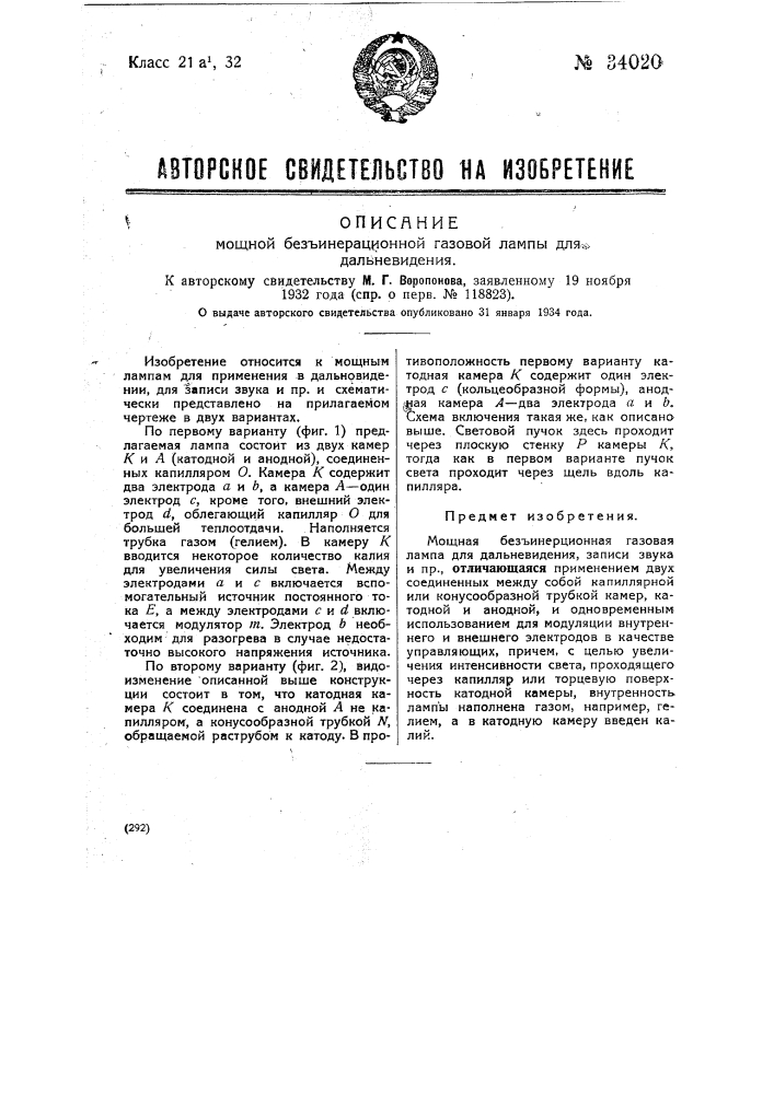 Мощная безинерционная газовая лампа для дальновидения (патент 34020)