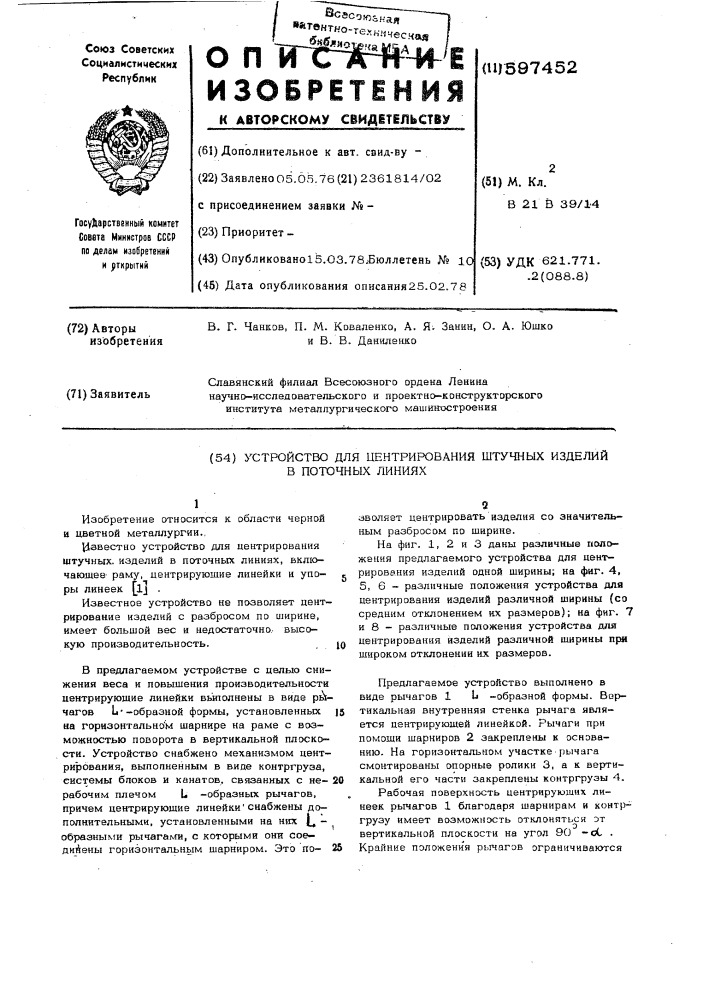 Устройство для центрирования штучных изделий в поточных линиях (патент 597452)