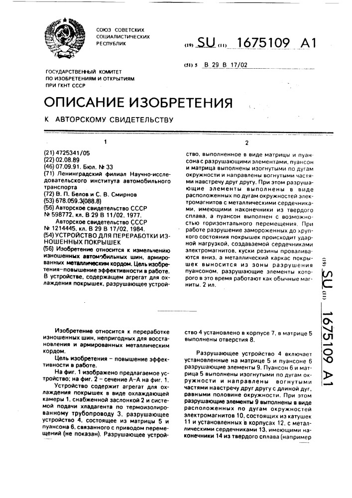 Устройство для переработки изношенных покрышек (патент 1675109)