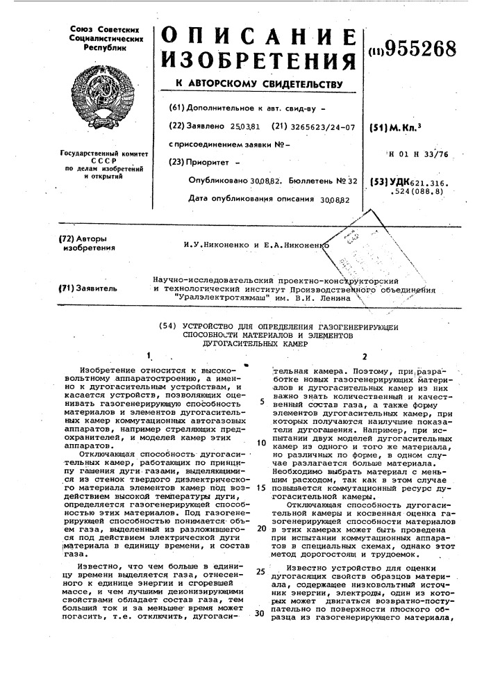 Устройство для определения газогенерирующей способности материалов и элементов дугогасительных камер (патент 955268)