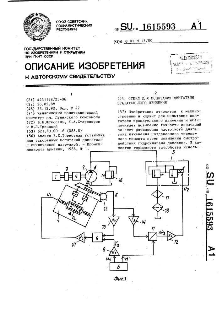 Стенд для испытания двигателя вращательного движения (патент 1615593)