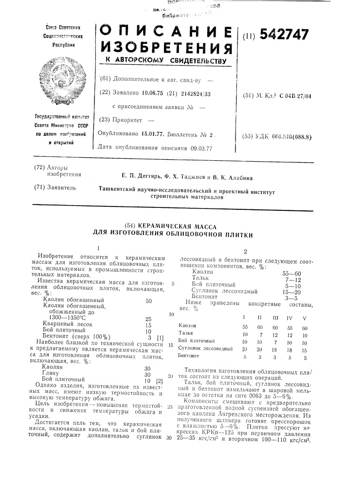 Керамическая масса для изготовления облицовочной плитки (патент 542747)