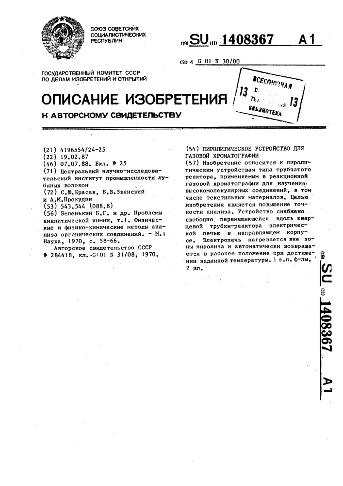 Пиролитическое устройство для газовой хроматографии (патент 1408367)
