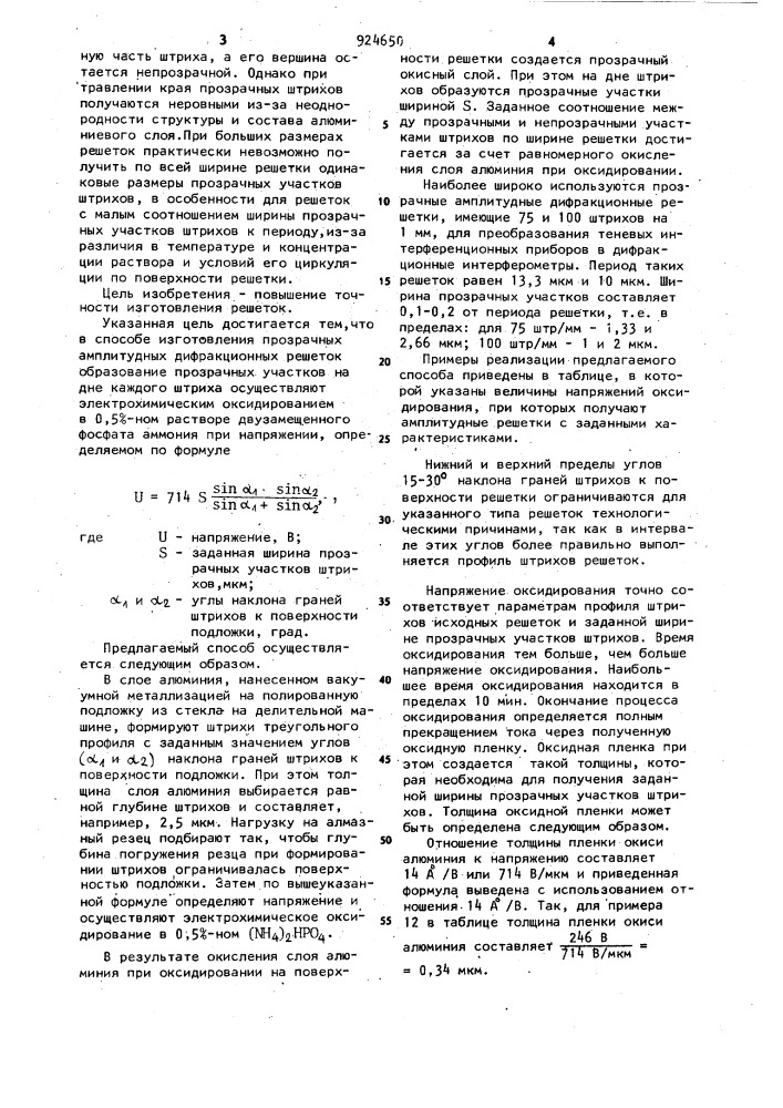 Способ изготовления прозрачных амплитудных дифракционных решеток (патент 924650)