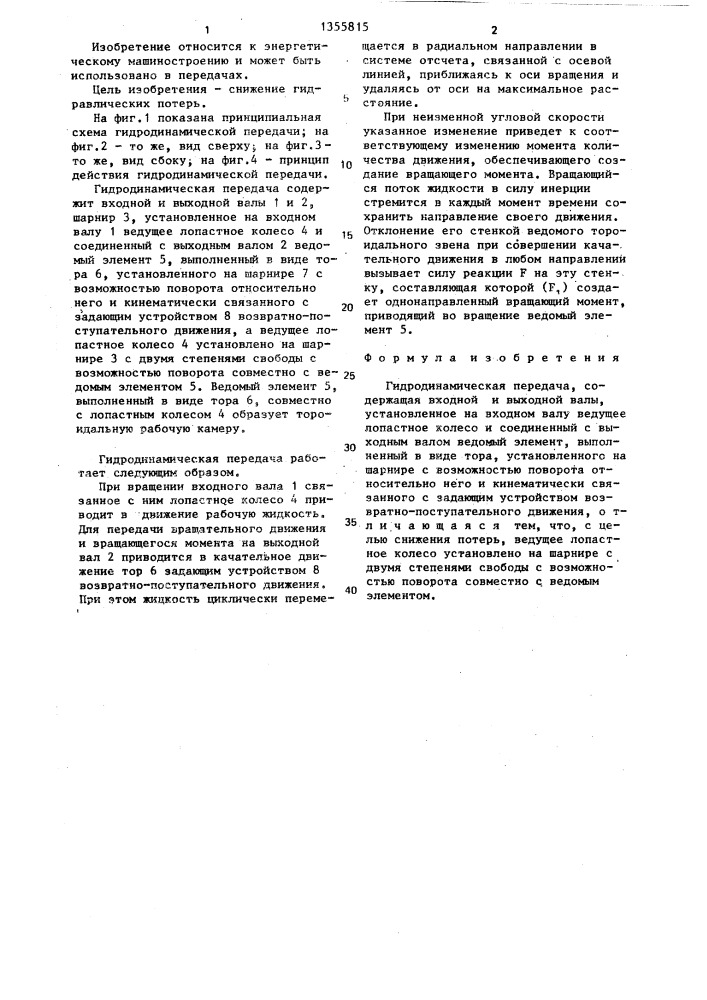 Гидродинамическая передача (патент 1355815)