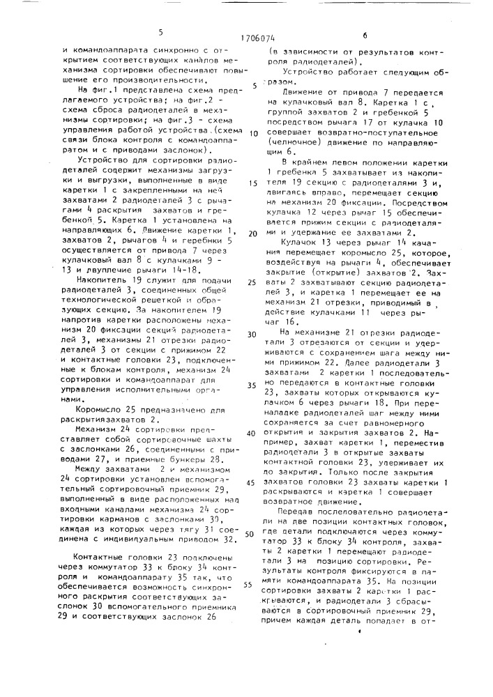 Устройство для сортировки радиодеталей по электрическим параметрам (патент 1706074)