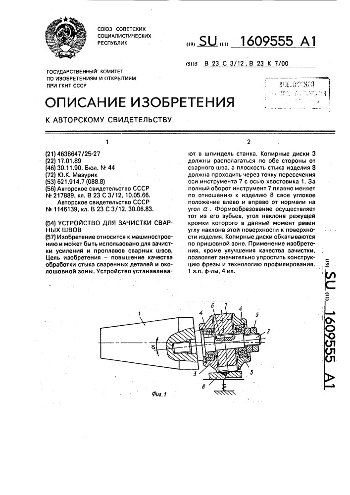 Устройство для зачистки сварных швов (патент 1609555)