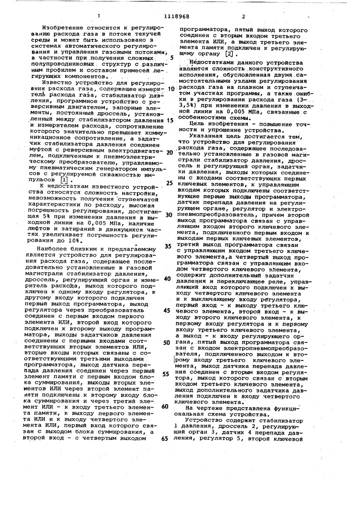 Устройство для регулирования расхода газа (патент 1118968)