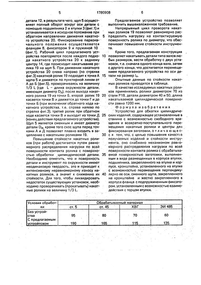 Устройство для обкатки цилиндрических изделий (патент 1780908)