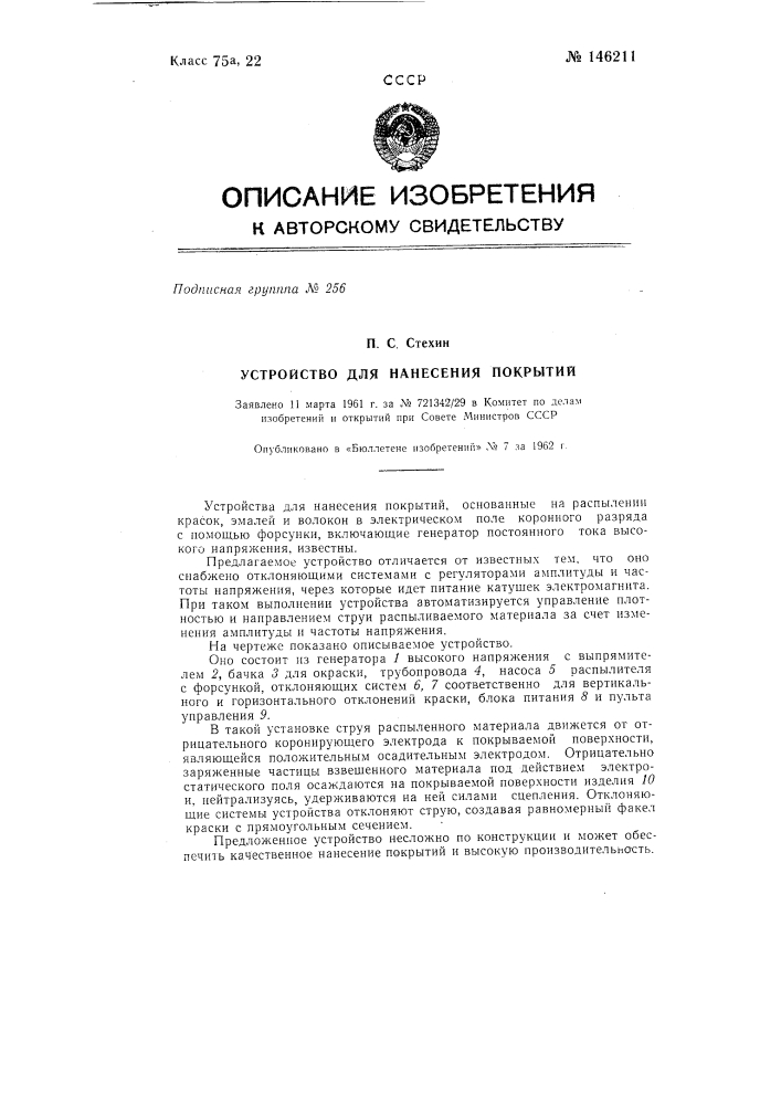 Устройство для нанесения покрытий (патент 146211)