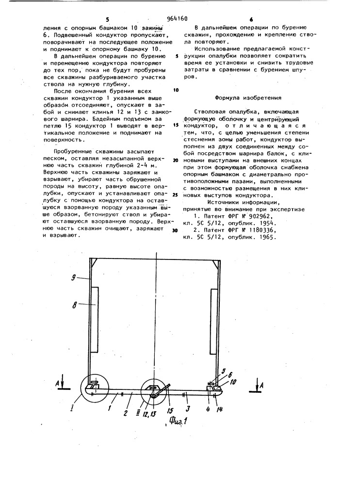 Стволовая опалубка (патент 964160)