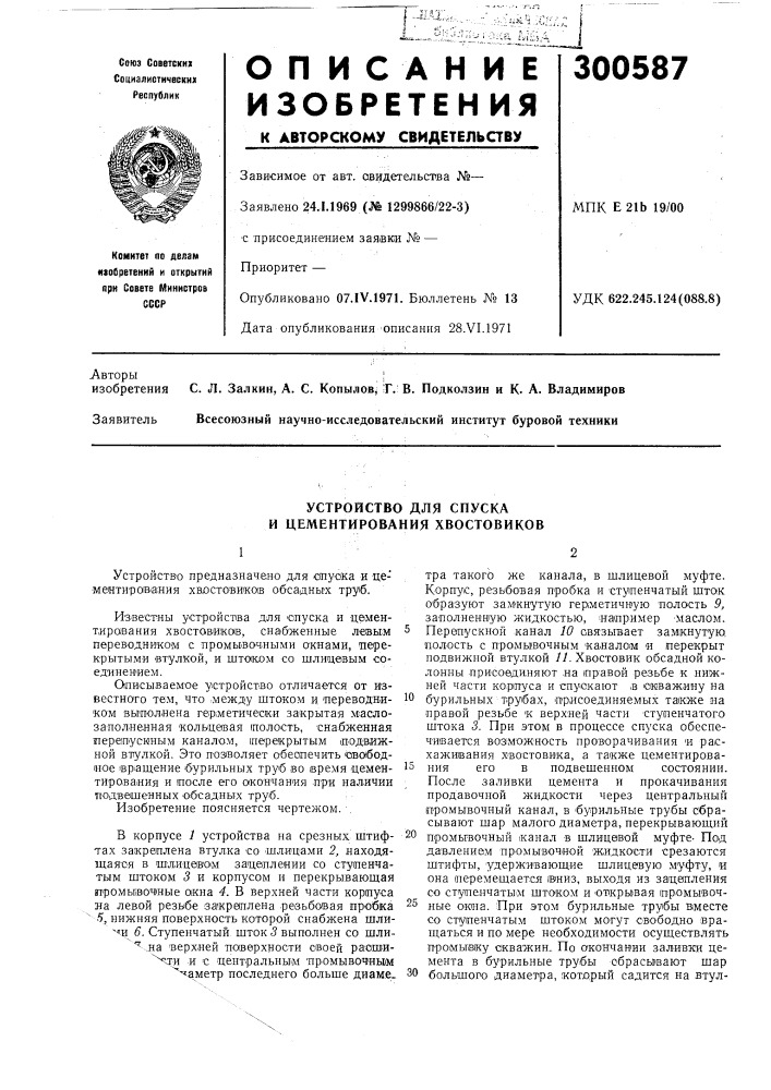 Устройство для спуска и цементирования хвостовиков (патент 300587)