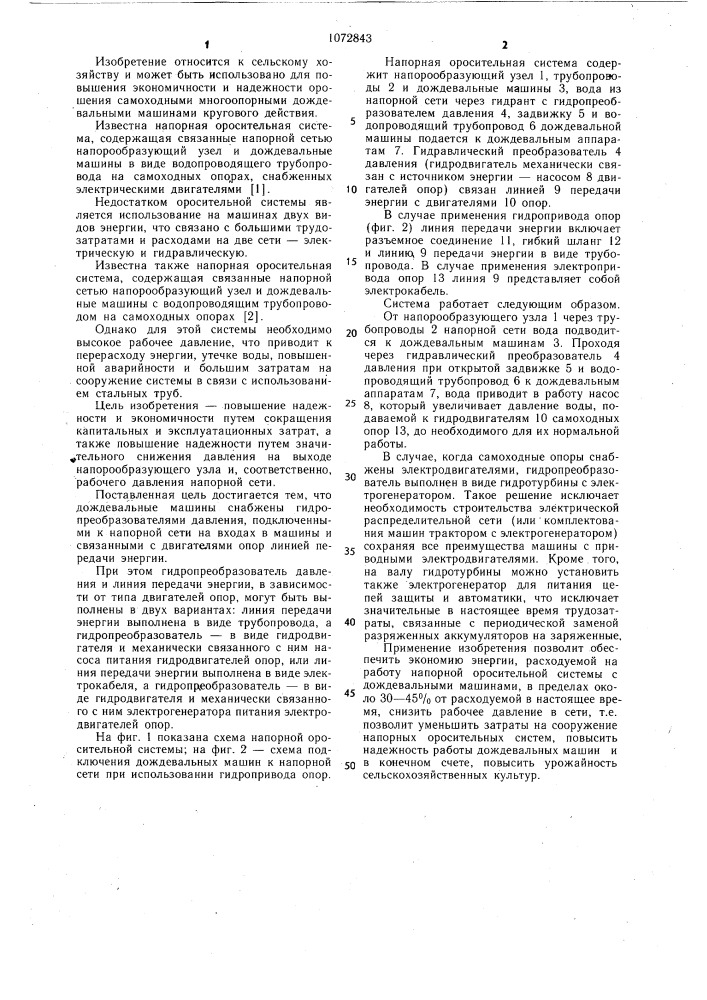 Оросительная система (патент 1072843)