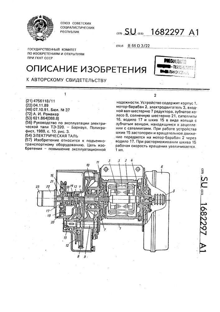 Электрическая таль (патент 1682297)