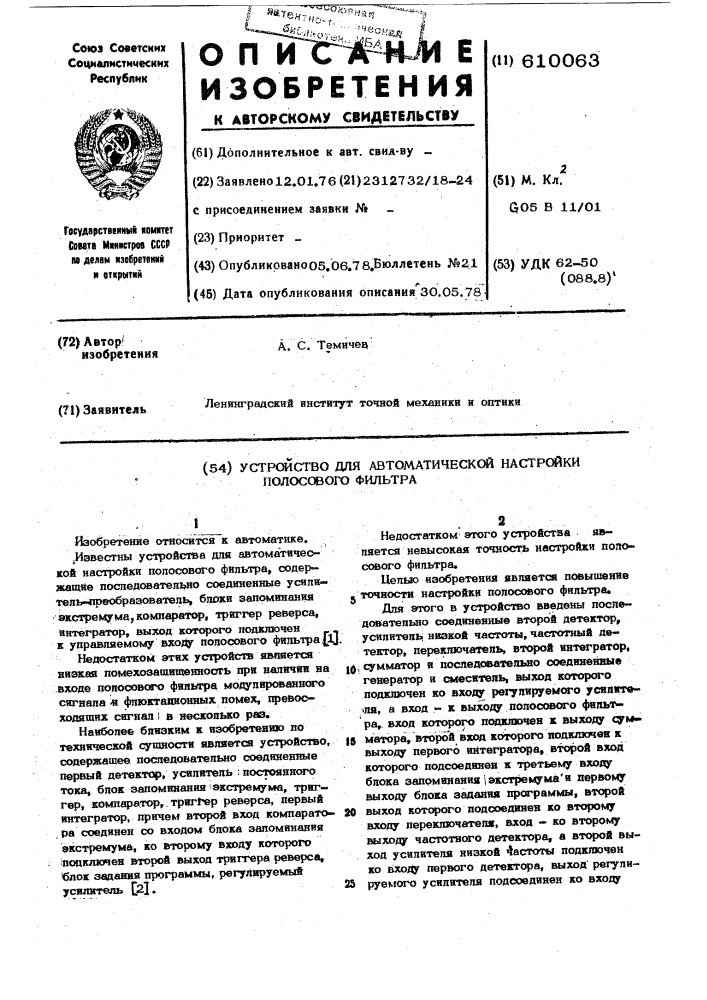 Устройство для автоматической настройки полосового фильтра (патент 610063)