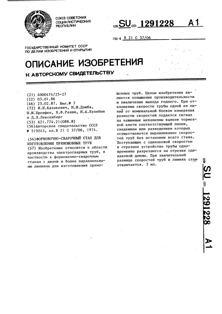 Формовочно-сварочный стан для изготовления прямошовных труб (патент 1291228)