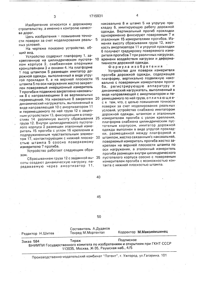 Устройство для поверки измерителя прогиба дорожной одежды (патент 1715931)