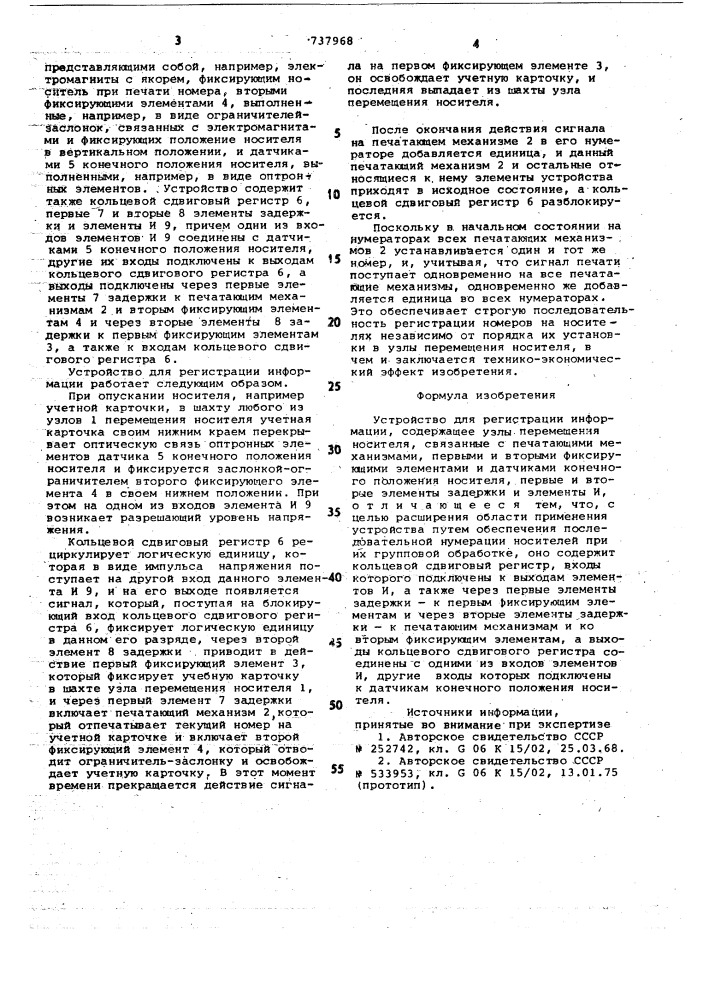 Устройство для регистрации информации (патент 737968)