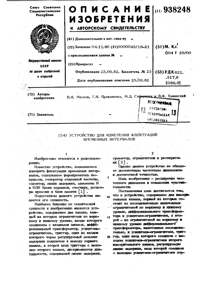Устройство для измерения флюктуаций временных интервалов (патент 938248)