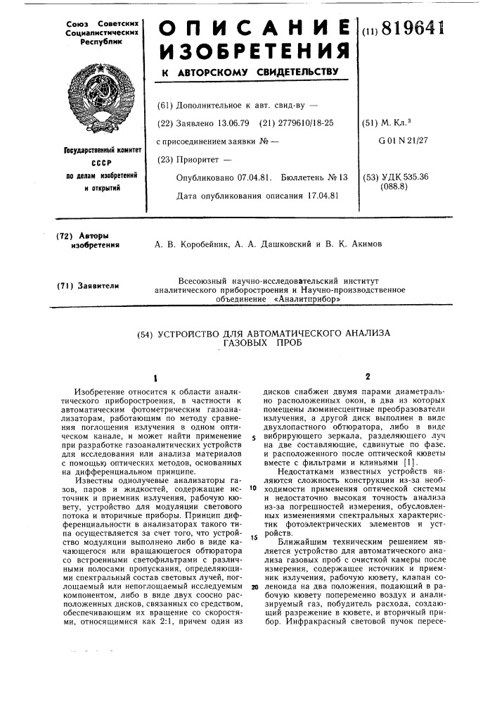 Устройство для автоматическогоанализа газовых проб (патент 819641)