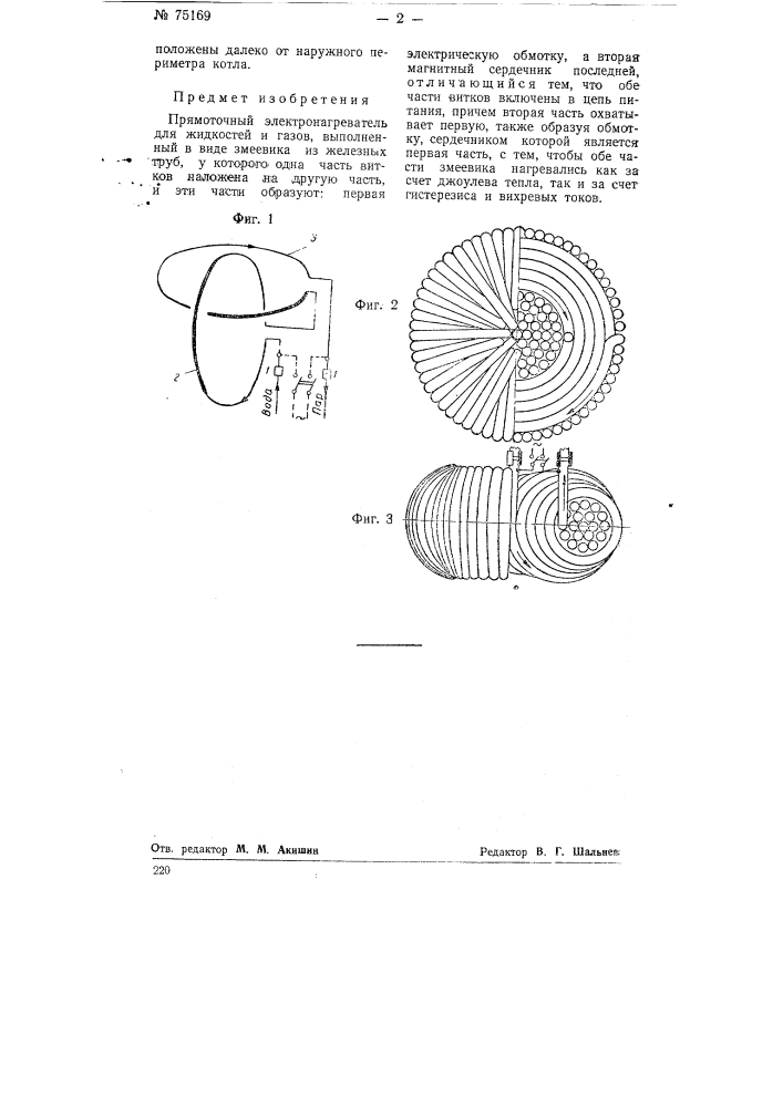 Прямоточный электронагреватель для жидкостей и газов (патент 75169)