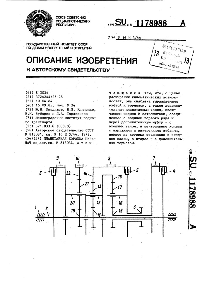 Планетарная коробка передач (патент 1178988)