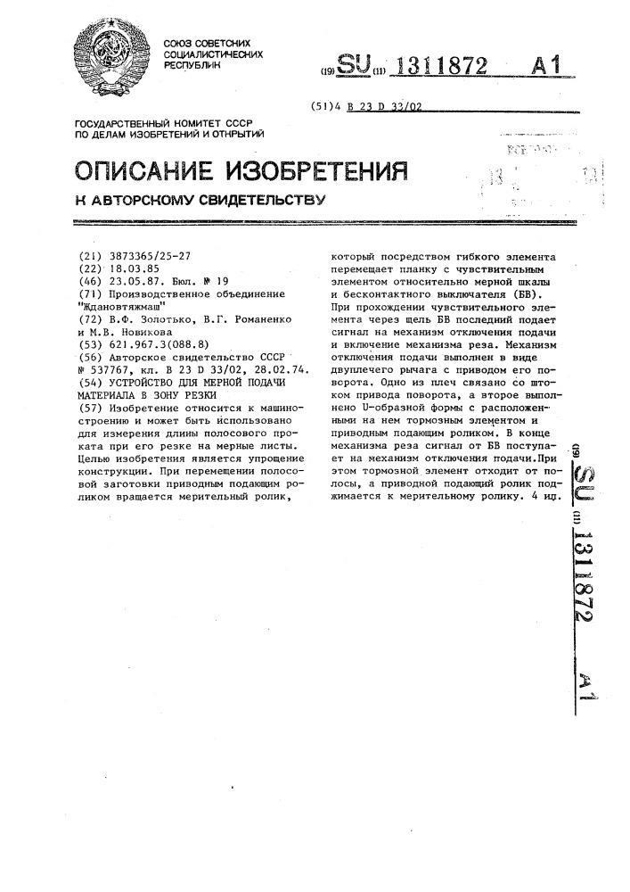 Устройство для мерной подачи материала в зону резки (патент 1311872)