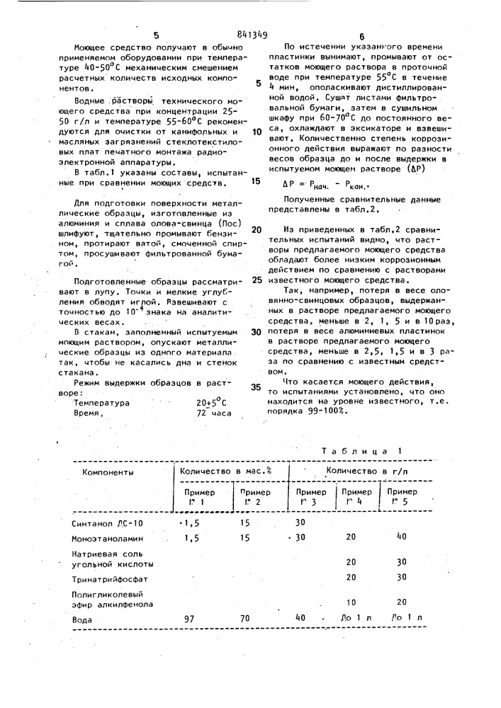 Моющее средство для очистки твердой поверхности от канифольных и масляных загрязнений (патент 841349)