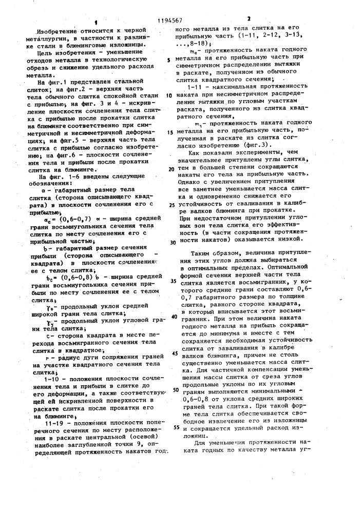 Стальной слиток спокойной стали (патент 1194567)